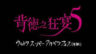 【背徳之狂宴5】年末アカペラFES開催決定のお知らせ！