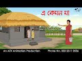 এ কেমন মা I Bangla Cartoon | Thakurmar Jhuli jemon | AFX Animation