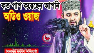 Mizanur Rahman Azhari waz audio  azhari waz audio mp3 download