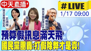 【中天直播 #LIVE】預算假訊息滿天飛 國民黨團轟:打假除弊才是真! 20250117 @中天新聞CtiNews