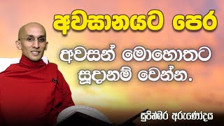 30) අවසානයට පෙර අවසන් මොහොතට සූදානම් වෙන්න | සුපින්බර අරුණෝදය