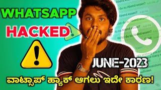 ವಾಟ್ಸಪ್ ಇರೋರು ಇದನ್ನು ಬೇಗ ಚೆಕ್ ಮಾಡಿಕೊಳ್ಳಿ 🙏 Check Whatsapp Hacked Or Not In Kannada | 2023 |
