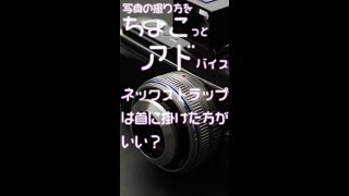 【 #shorts 】ネックストラップは首に掛けた方がいい？【ちょこアド】