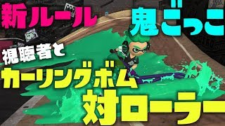 【スプラ鬼】カーリングボム対ローラー の鬼ごっこが楽しすぎたwww【スプラトゥーン2/スプラ実況】