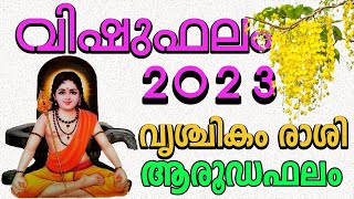 വൃശ്ചികം രാശി,വിഷുഫലം 2023,vishufalam2023,8593062235 whatsapp ജാതകപരിശോധന