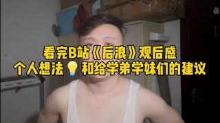 B站《后浪》观后感，前一分钟想吐，后两分钟看哭。就是这么真实