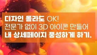 디자인 몰라도 3D 아이콘 완성! Ai로 내 상세페이지, 문서 업그레이드🚀