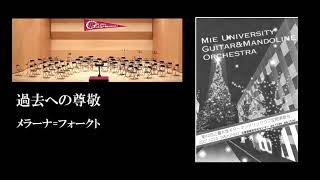 過去への尊敬　メラナ=フォークト　三重大学ギターマンドリンクラブ