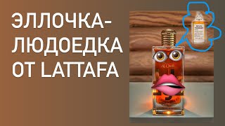 LATTAFA vs MARGIELA. Победит ли Эллочка Вандербильдиху? Хо-хо! Распаковка.