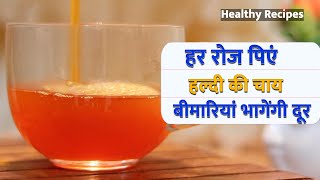 Immunity रहेगी स्ट्रॉन्ग, रोज सवेरे पिएं हल्दी चाय | How to Make Turmeric Tea | NBT Healthy Recipes
