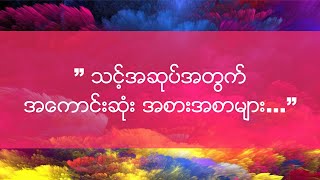 ” သင့္အဆုပ္အတြက္ အေကာင္းဆံုး အစားအစာမ်ား…”