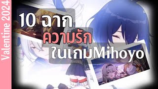 10 ฉากความรักในเกมMihoyo