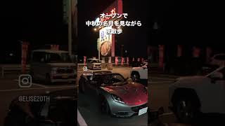 オープンで中秋の名月を見ながら夜散歩ドライブ🚗³₃ #lotus #ロータスエリーゼ #中秋の名月 #夜散歩 #billyjoel