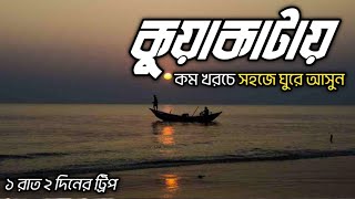 কুয়াকাটা ভ্রমণের সবকিছু | Kuakata Tour 2025 | Evan Ahmed