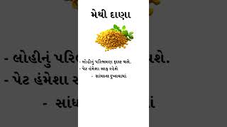 મેથી દાણાના ફાયદા || methi khavana fayda #ytshorts #youtubeshorts #health