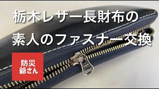 ファスナーが壊れた栃木レザー長財布を素人が交換しました。