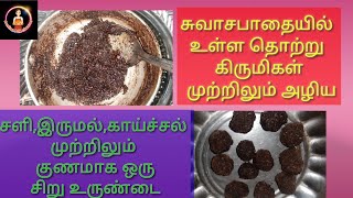 சுவாச பாதையில் உள்ள தொற்று கிருமிகள் அழிய எளிய வீட்டு வைத்தியம் || சளி,காய்ச்சல் குணமாக