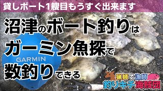 沼津でボート釣りにガーミン魚探を使ったら結構釣れた「釣りキチ海賊団」