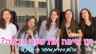 אז איפה את שנה הבאה? | מחזור א׳ אמית על״ז💗👑