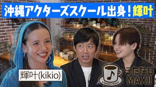 【TV初登場】憧れの先輩は三浦大知!!トップクラスの歌唱力で2024年にデビュー!!輝叶