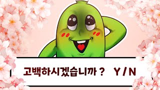 다롱이에게 고백하시겠습니까?