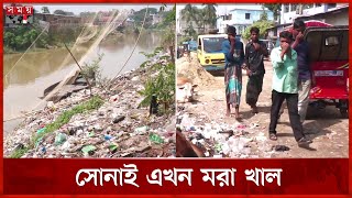 খরস্রোতা সোনাই নদী এখন ময়লার ভাগাড় | Sonai Rive | Habiganj News | Somoy TV