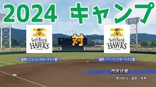 【2024年キャンプ】福岡ソフトバンクホークス1軍 対 福岡ソフトバンクホークス2軍【パワプロ2023】【eBASEBALLパワフルプロ野球2022】