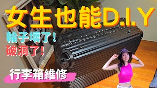 女生也能DIY | 行李箱維修 | 輪子壞了更換 | 破洞裂開修補