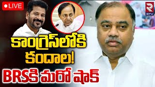 కాంగ్రెస్‌లోకి కందాల! BRSకి మరో షాక్ 🔴LIVE | BRS Kandala Upender Reddy Join To Congress Party | RTV