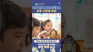 서울대학교와 함께하는! 관악 창의예술 영재교육원 초등 신입생 모집이 진행중입니다! - 관악 별별뉴스