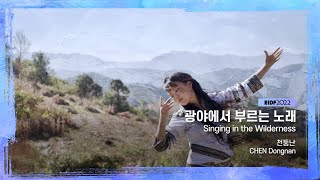 [EIDF2022 OFFICIAL] Singing in the Wilderness / 광야에서 부르는 노래