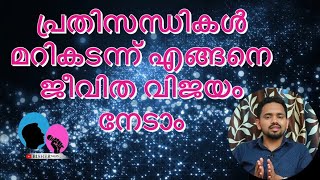 പ്രതിസന്ധികൾ, പ്രശ്നങ്ങൾ കരുത്താക്കി മാറ്റാം, എങ്ങെനെ...?