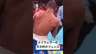 【天才的】メイウェザーの凄技オフェンス