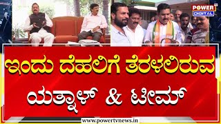 Yatnal V/S BY Vijayendra : ಇಂದು ದೆಹಲಿಗೆ ತೆರಳಲಿರುವ ಶಾಸಕ ಯತ್ನಾಳ್ \u0026 ಟೀಮ್ | Power Tv News