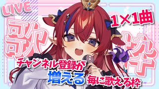 【 #新人Vtuber /歌枠】求！チャンネル登録＆高評価👍ｸﾞｯ！チャンネル登録が１増える毎に１曲歌える歌枠✨【赤魔アザト/エアプロ/SingingStream】