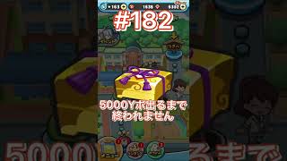 【ぷにぷに】わくわくボックスで5000Yポ出るまで終われません⁉️鬼畜企画，第181回目.short動画