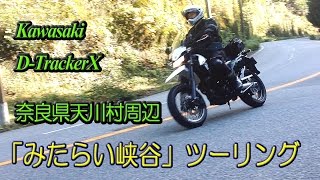 みたらい峡谷ツーリング（カワサキDトラッカーX.　奈良県天川村）