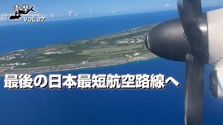 最後の日本最短航空路線へ【青撃VOL.27】