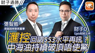 滙控吼回調$53水平再吼？中海油持續破頂唔使驚《財子通勝》19/01/2023 主持：財子O 嘉賓：張智威（Alvin） 信誠證券聯席董事