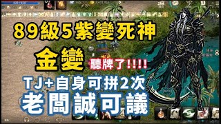 【天堂M】代售 89級二格紫變『金變聽牌死神』~  意者掃QR