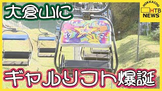 アゲアゲ↑↑★大倉山展望台に「サッポロスマイル標高バイブスアゲアゲリフト」ギャルとの意見交換きっかけ