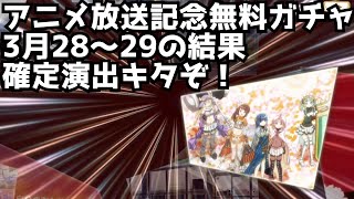 【マギレコ】確定ですと！？アニメ放送記念無料ガチャ 3月28～29日の結果 ゆっくり実況プレイ その103