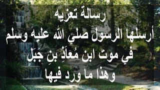 رسالة تعزية من رسول الله صلي الله عليه وسلم الي معاذ بن جبل