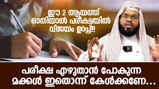 പരീക്ഷയിൽ വിജയിക്കാൻ ഈ കാര്യങ്ങൾ ശ്രദ്ധിക്കണം. Kummanam usthad speech. Islamic speech