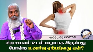 சில சமயம் உடல் பாரமாக இருப்பது போன்ற உணர்வு ஏற்படுவது ஏன்?