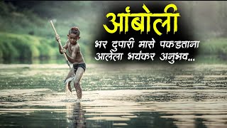 भर दुपारी पोरा सोबत घडलेला प्रकार 😱• Amboli • Fishing  Horror Story • Bhaykatha - 662 • Malvani Boko