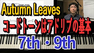 Autumn Leaves（枯葉）でコードトーン（7th・9th）を使ってアドリブの基本を解説。