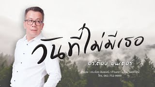 วันที่ไม่มีเธอ - ดร.ต๋อง อินเตอร์ (Official Music Video)