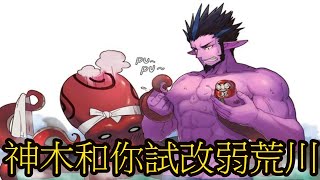 改完後的荒川還行嗎? 一起看看吧! [荒川之主]- Onmyoji Arena 決戰!平安京 결전!헤이안쿄 決戦！ 平安京