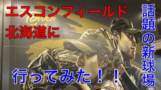 新球場「エスコンフィールド北海道」に行ってみた